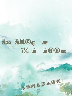 今天的我，又宮斗失敗了！！